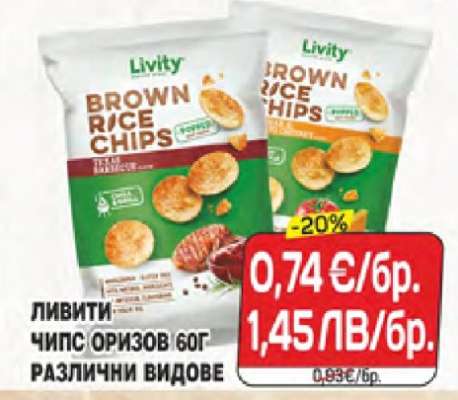 Ливити Чипс Оризов 60г