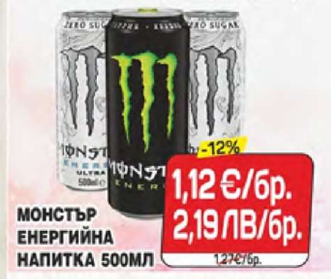 МОНСТЪР ЕНЕРГИЙНА НАПИТКА 500МЛ