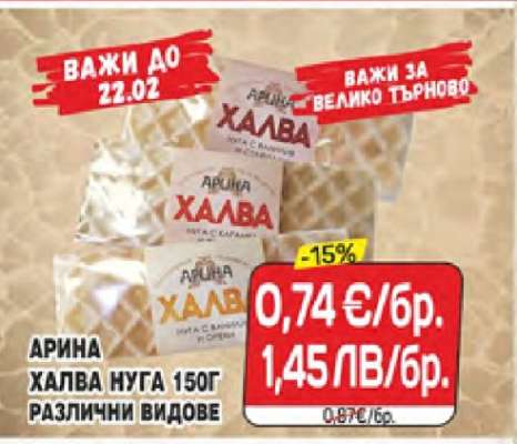 АРИНА ХАЛВА НУГА 150Г