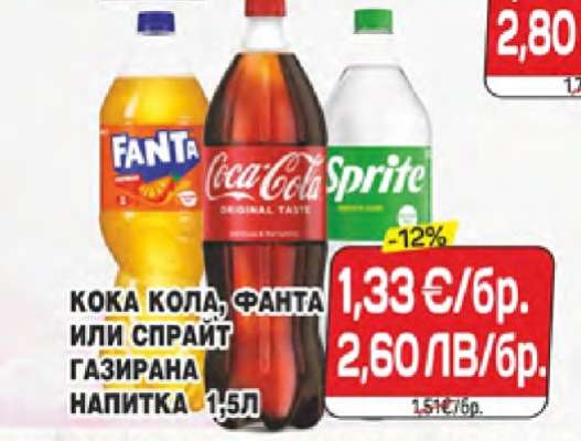 КОКА КОЛА, ФАНТА ИЛИ СПРАЙТ