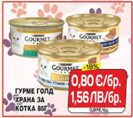 Гурме Голд Храна за котка 85g