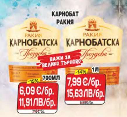 КАРНОБАТ РАКИЯ