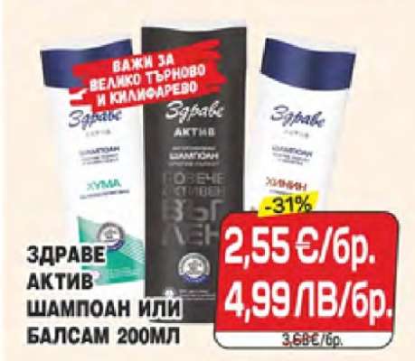 Здраве Актив Шампоан или Балсам 200мл
