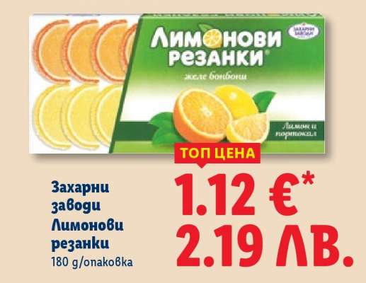 ЗАХАРНИ ЗАВОДИ Лимонови резанки