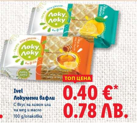 Ivel Локумени вафли