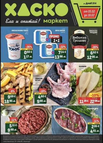 Брошура на Хаско Маркет - 05.02.2026 - 18.02.2026.