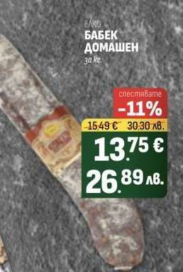 ЕЛКО БАБЕК ДОМАШЕН
