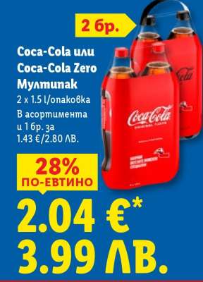 Coca-Cola или Coca-Cola Zero Мултипак