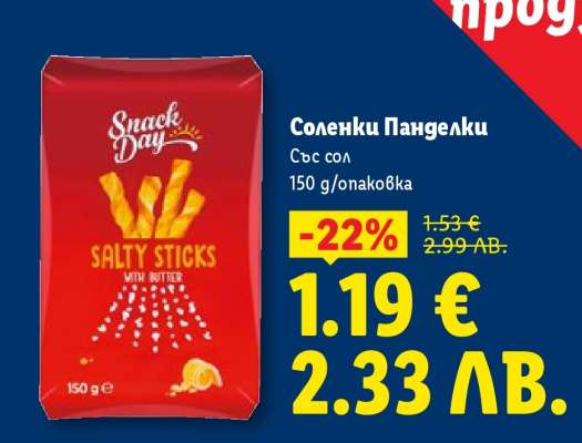 Соленки панделки