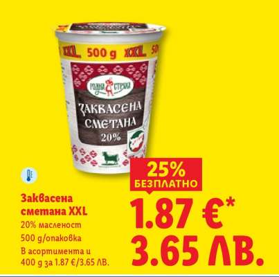 Заквасена сметана XXL