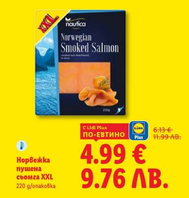Норвежка пушена сьомга XXL