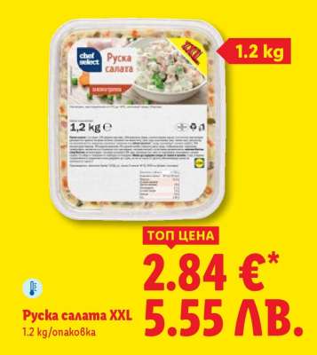 Руска салата XXL