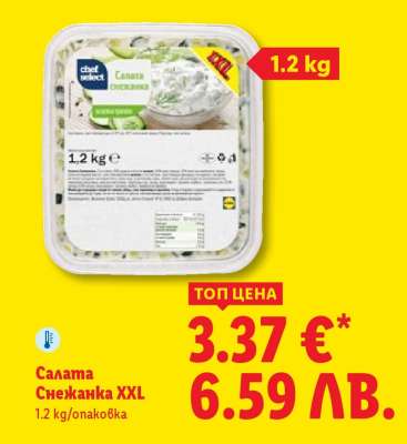 Салата Снежанка XXL