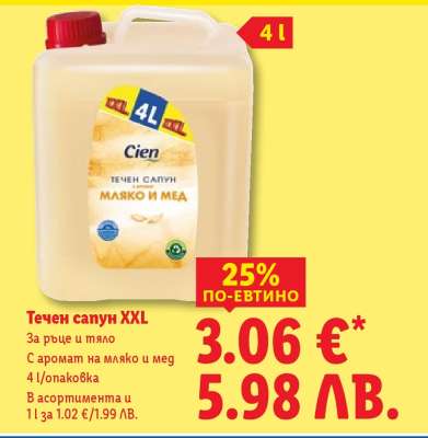 Течен сапун XXL