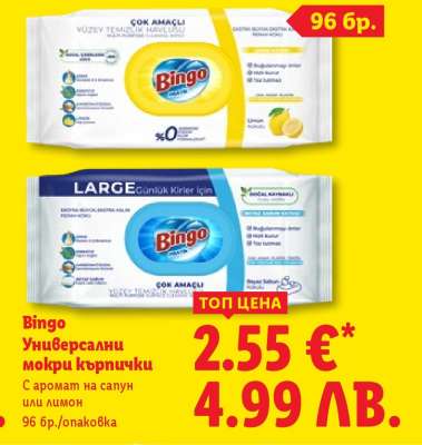 BINGO Универсални мокри кърпички