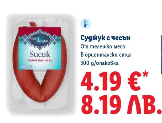 Суджук с чесън