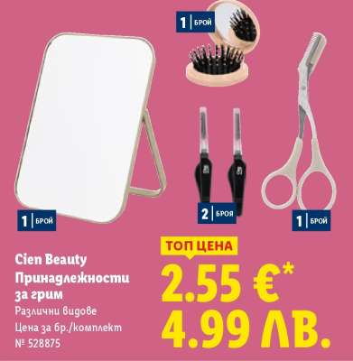 Cien Beauty Принадлежности за грим