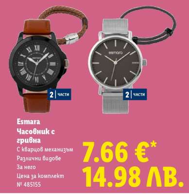 Esmara Часовник с гривна