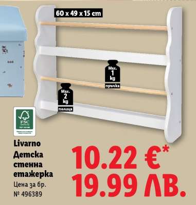 Livarno Детска стенна етажерка