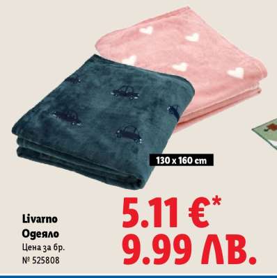 Livarno Одеяло