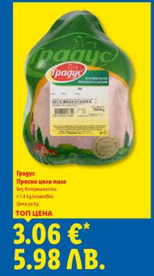 ГРАДУС Прясно цяло пиле