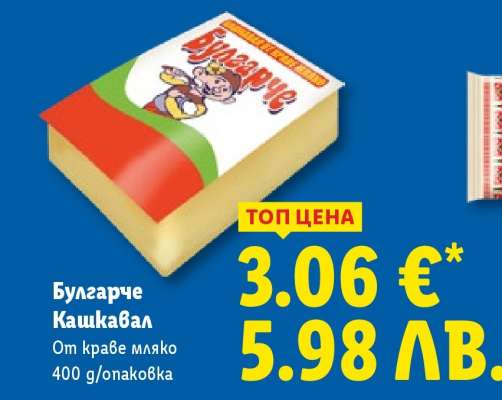 БУЛГАРЧЕ Кашкавал