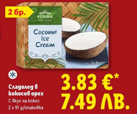 Сладолед в кокосов орех