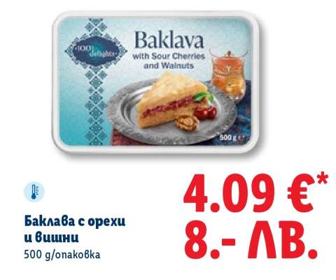 Баклава с орехи и вишни