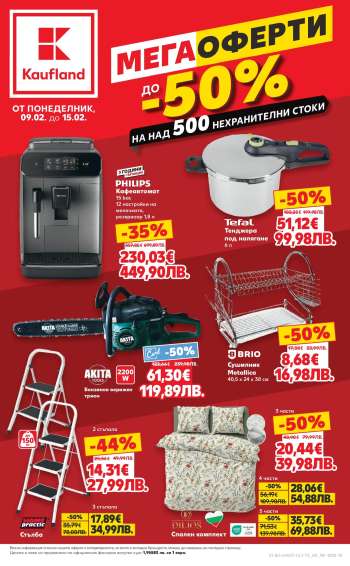 Брошура на Кауфланд - 09.02.2026 - 15.02.2026.