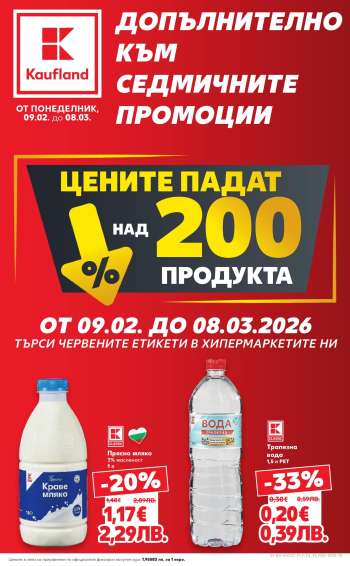 Брошура на Кауфланд - 09.02.2026 - 08.03.2026.
