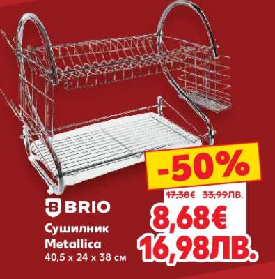 BRIO Сушилник Metallica