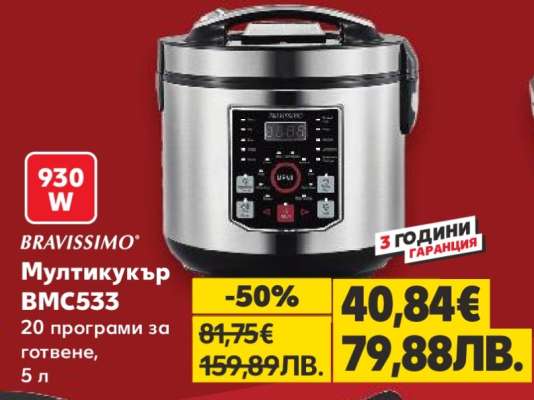 Мултикукър BMC533