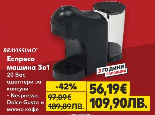BRAVISSIMO Еспресо машина 3в1