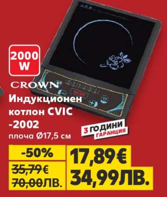 CROWN Индукционен котлон CVIC-2002