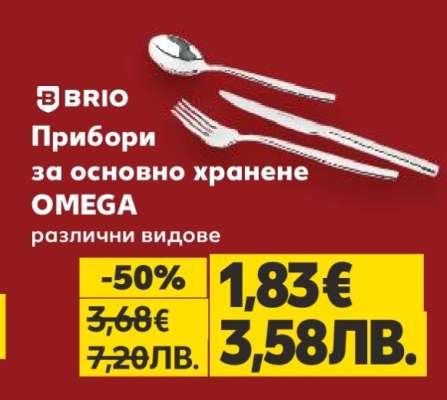 BRIO Прибори за основно хранене OMEGA
