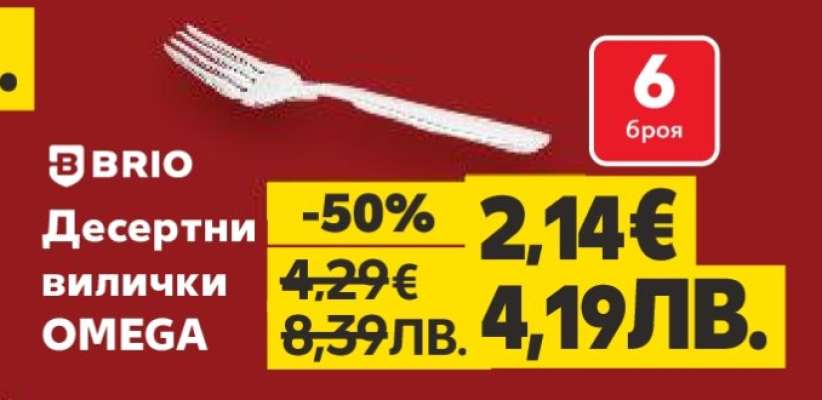 BRIO Десертни вилички OMEGA