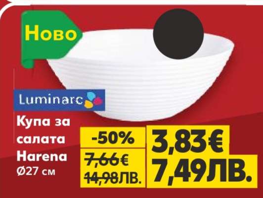 Купа за салата Harena