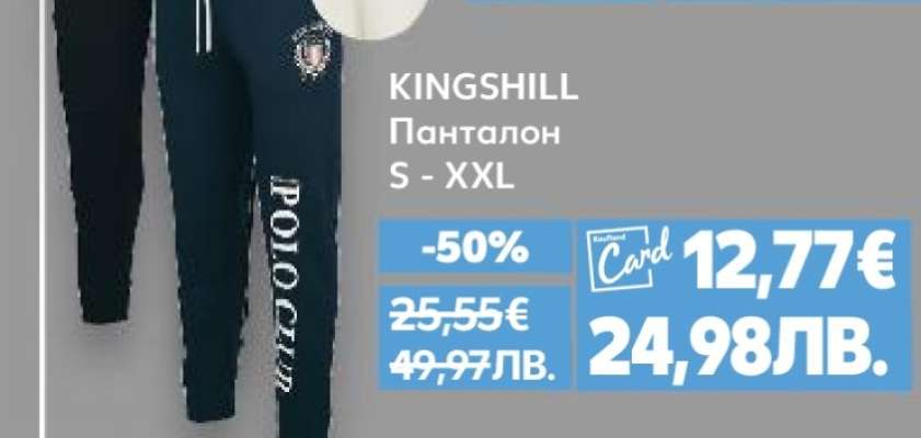 KINGSHILL Панталон