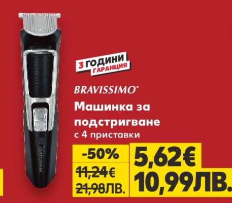BRAVISSIMO Машинка за подстригване