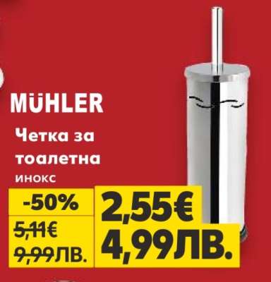 MÜHLER Четка за тоалетна