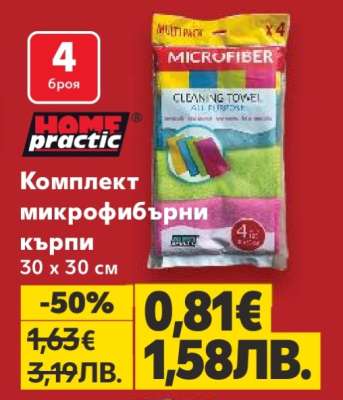 Комплект микрофибърни кърпи