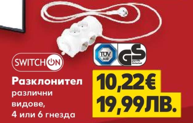 SWITCHON Разклонител