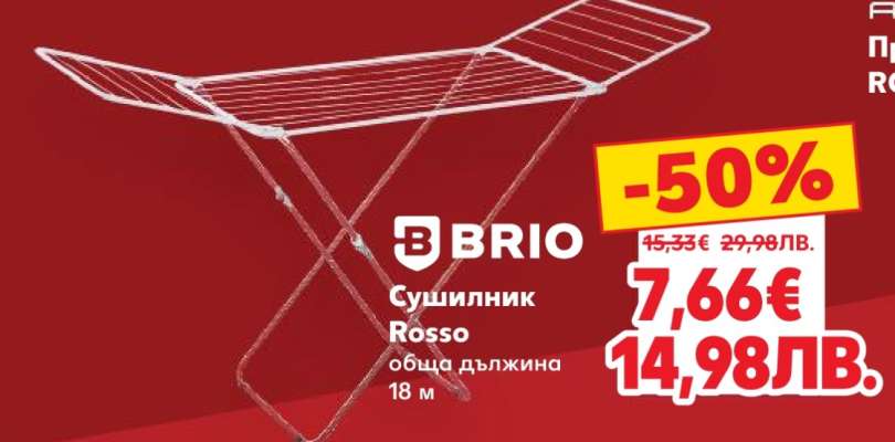 BRIO Сушилник Rosso