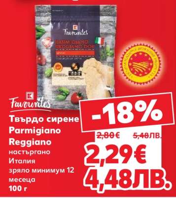 Твърдо сирене Parmigiano Reggiano
