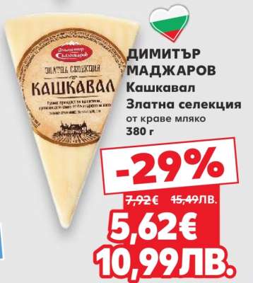 ДИМИТЪР МАДЖАРОВ Кашкавал Златна селекция