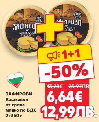 ЗАФИРОВИ Кашкавал от краве мляко по БДС