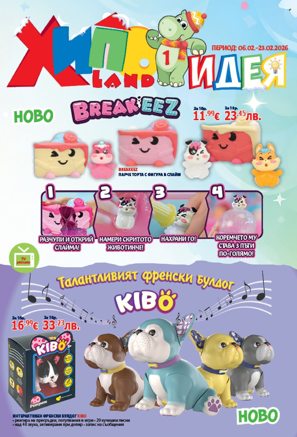 Брошура на Хиполенд - 06.02.2026 - 23.02.2026. Страница 1