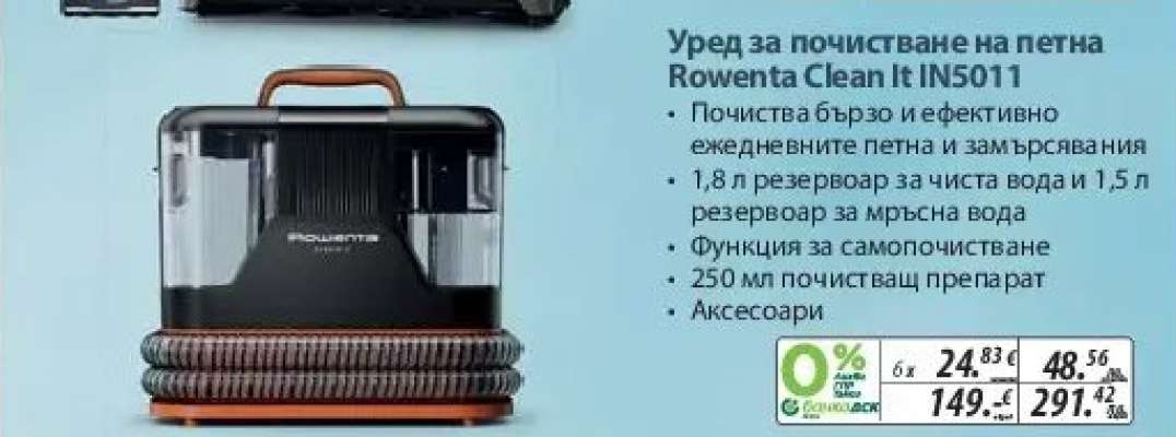 Уред за почистване на петна Rowenta Clean It IN5011
