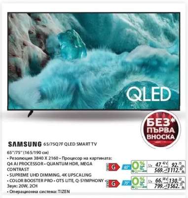 SAMSUNG 65/75Q7F QLED SMART TV