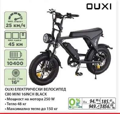 OUXI ЕЛЕКТРИЧЕСКИ ВЕЛОСИПЕД C80 MINI 16INCH BLACK